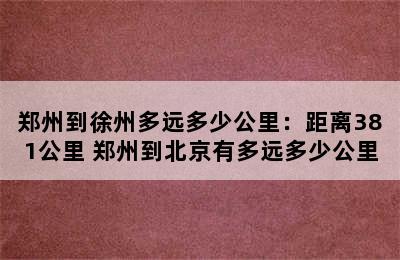 郑州到徐州多远多少公里：距离381公里 郑州到北京有多远多少公里